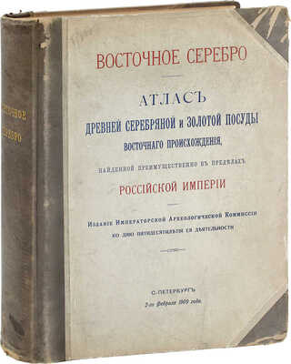 Смирнов Я.И. Восточное серебро. Атлас древней серебряной и золотой посуды восточного происхождения, найденной преимущественно в пределах Российской империи. СПб.: Изд. Императорско-археологической комиссии, 1909.